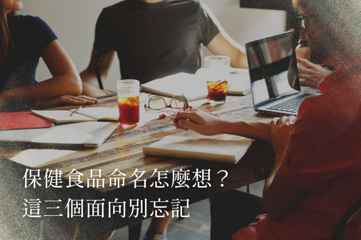 保健食品命名怎麼想?這三個面向別忘記