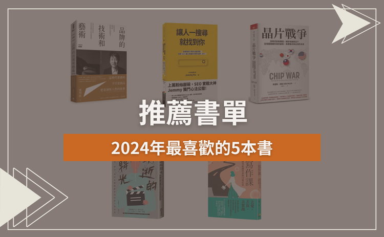 推薦書單 | 2024年最喜歡的5本書
