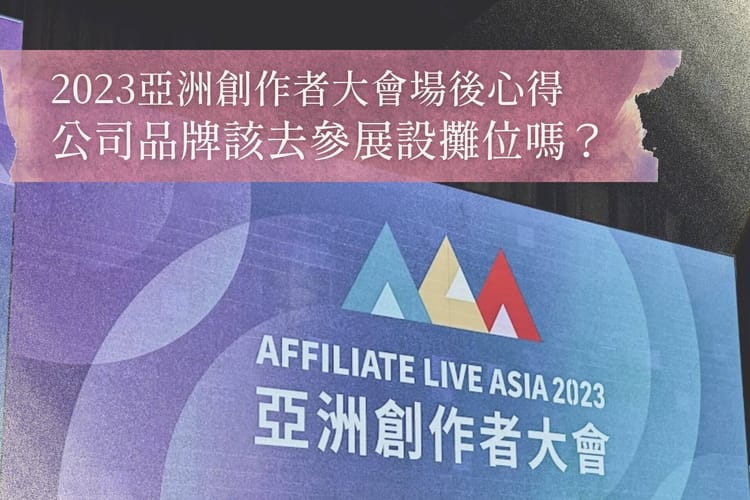 2023亞洲創作者大會場後心得｜公司品牌該去參展設攤位嗎？