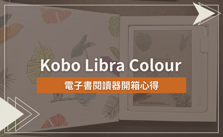 Kobo Libra Colour 電子書閱讀器開箱心得
