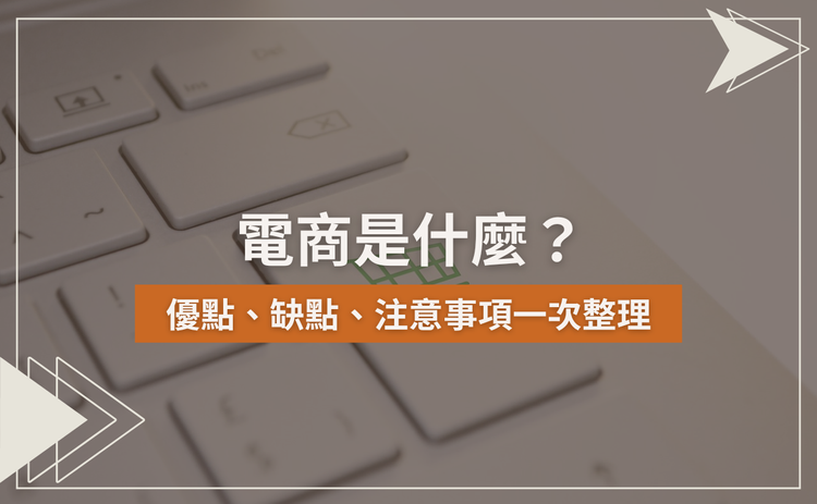 電商是什麼？優點、缺點、注意事項一次整理
