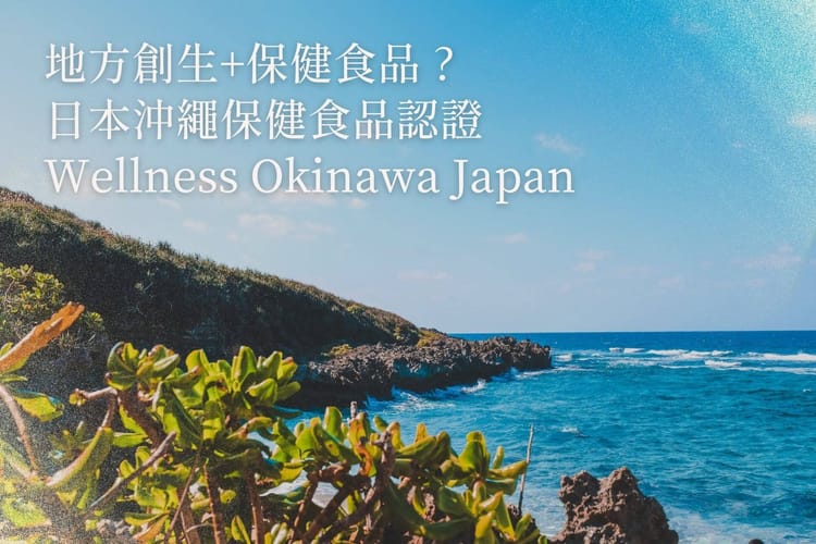 地方創生+保健食品 ? 日本沖繩保健食品認證 Wellness Okinawa Japan