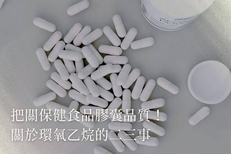 把關保健食品膠囊品質！關於環氧乙烷的二三事