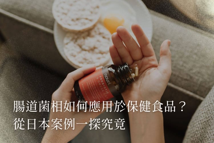 腸道菌相如何應用於保健食品？從日本案例一探究竟