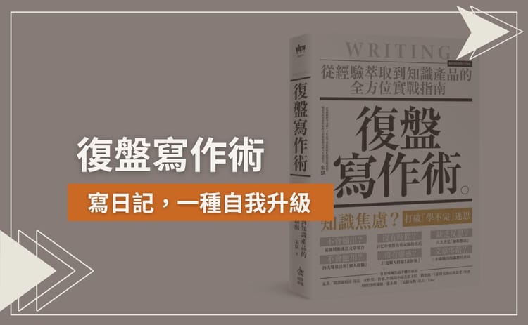 《復盤寫作術》｜寫日記，一種自我升級