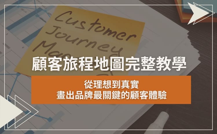顧客旅程地圖完整教學：從理想到真實，畫出最關鍵的顧客體驗