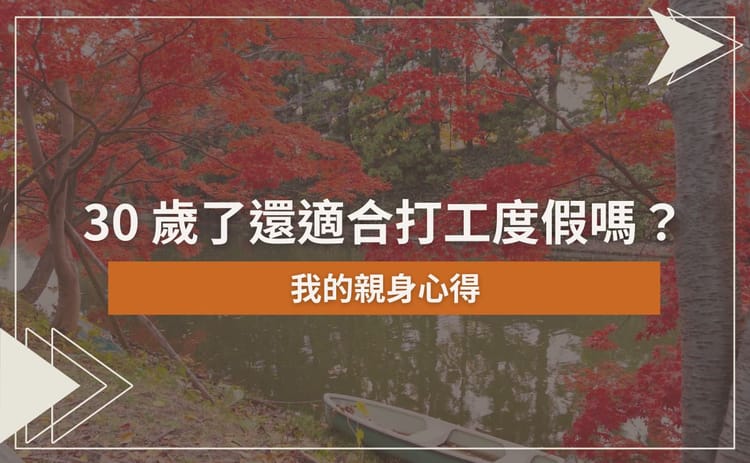 30 歲了還適合打工度假嗎？我的親身心得