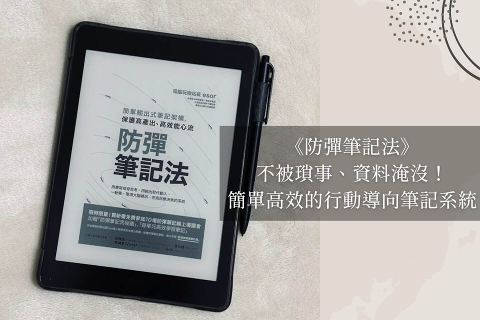 《防彈筆記法》｜不被瑣事、資料淹沒！簡單高效的行動導向筆記系統