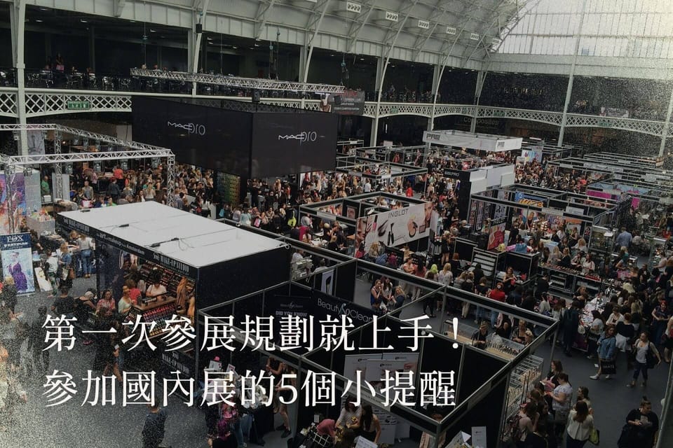 第一次參展規劃就上手！參加國內展的5個小提醒