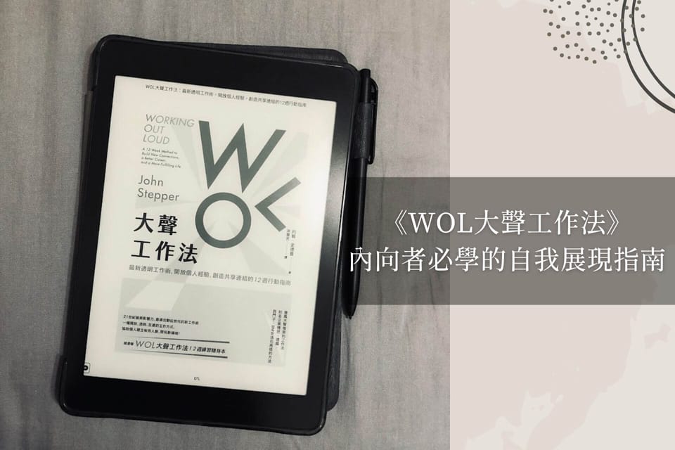 《WOL大聲工作法》｜內向者必學的自我展現指南