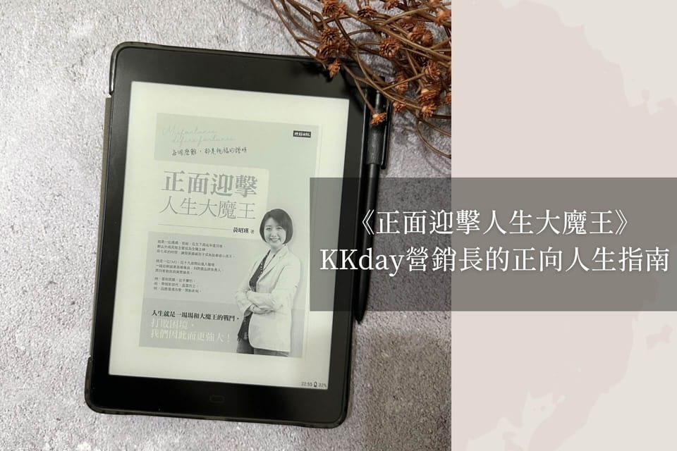 《正面迎擊人生大魔王》｜KKday 營銷長的正向人生指南