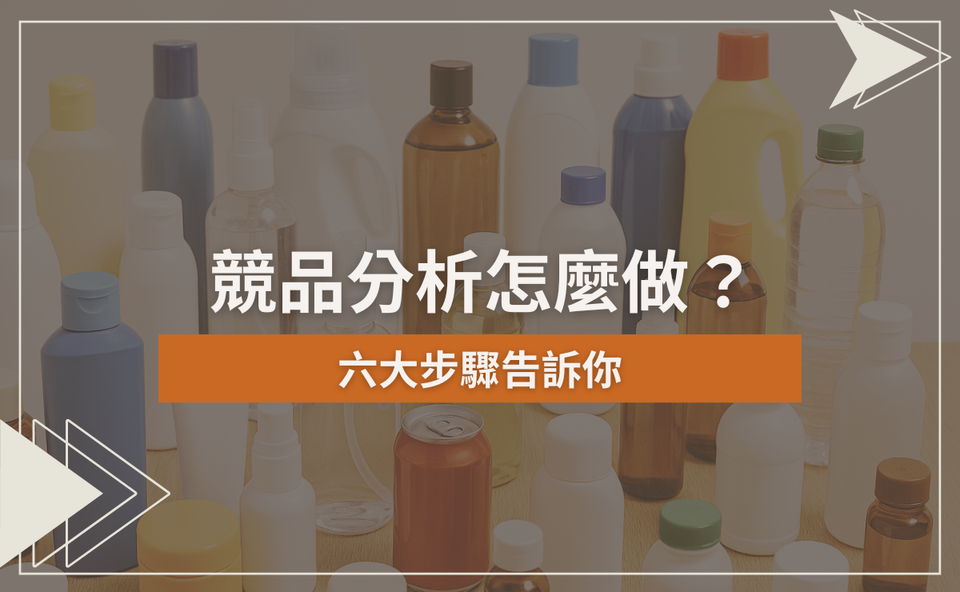 競品分析怎麼做？六大步驟告訴你