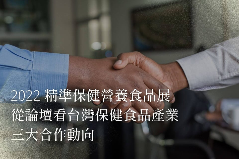 2022精準保健營養食品展｜從論壇看台灣保健食品產業三大合作動向