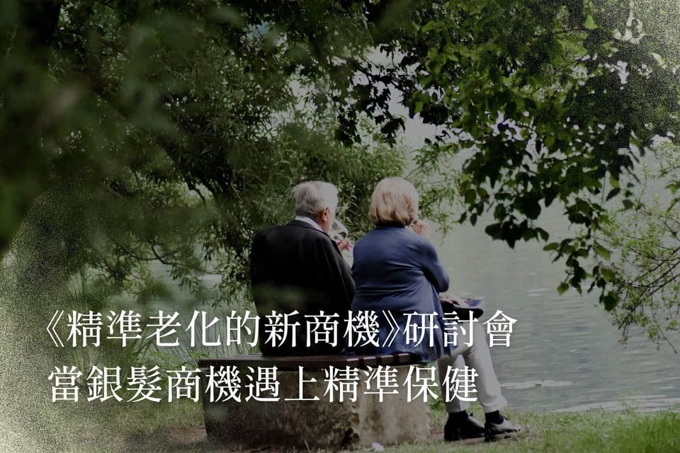《精準老化的新商機》研討會｜當銀髮商機遇上精準保健