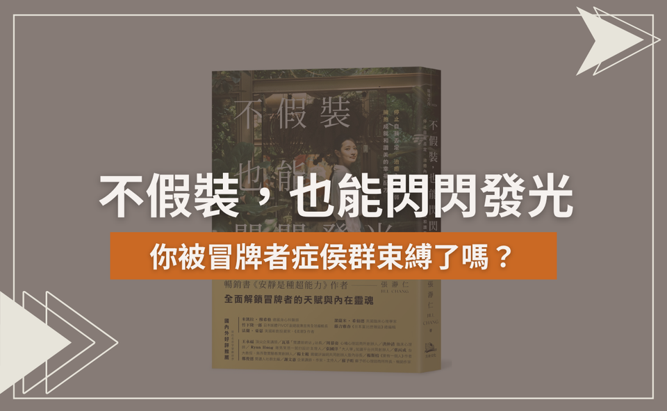 《不假裝，也能閃閃發光》｜你的表現被冒牌者症侯群束縛了嗎？