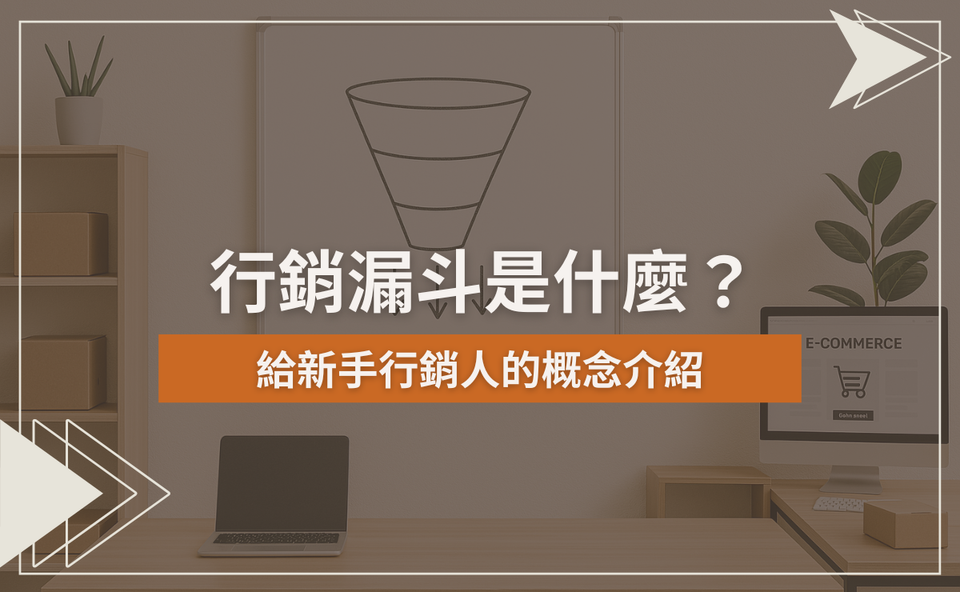 行銷漏斗是什麼？給新手行銷人的概念介紹