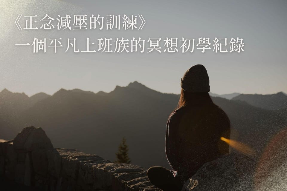 《正念減壓的訓練》｜一個平凡上班族的冥想初學紀錄