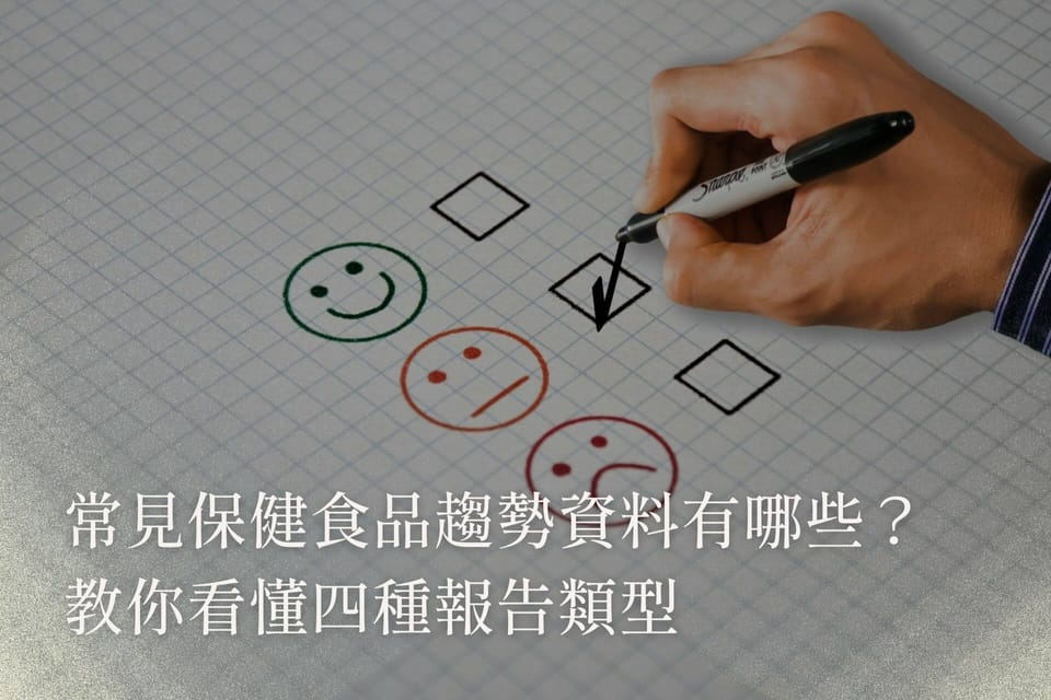 常見保健食品趨勢資料有哪些？教你看懂4種報告類型