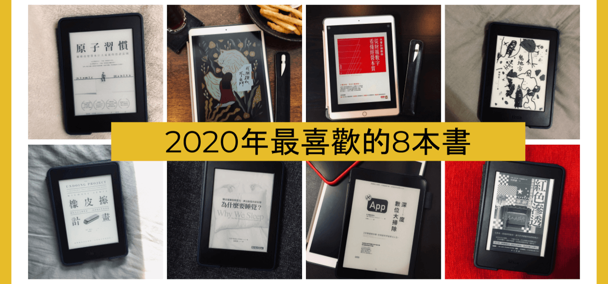 推薦書單 | 2020年最喜歡的8本書