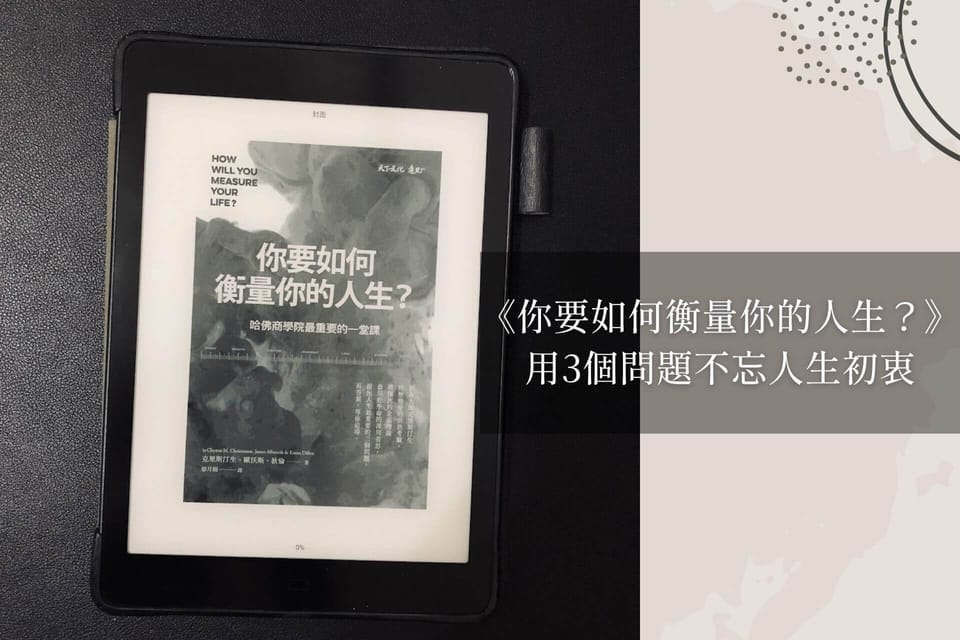 《你要如何衡量你的人生？》｜用3個問題不忘人生初衷