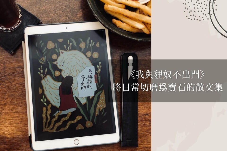 《我與貍奴不出門》｜將日常切磨為寶石的散文集