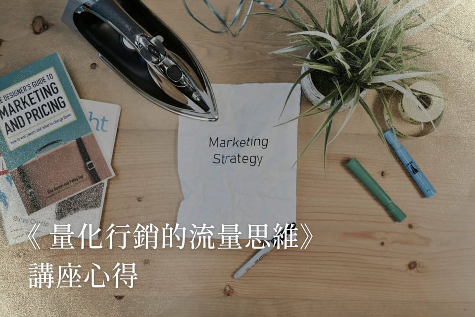 《量化行銷的流量思維》講座心得