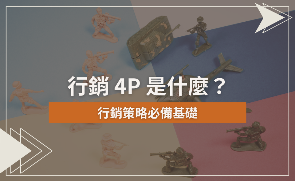 行銷4P是什麼？各行各業都適用！行銷策略必備基礎