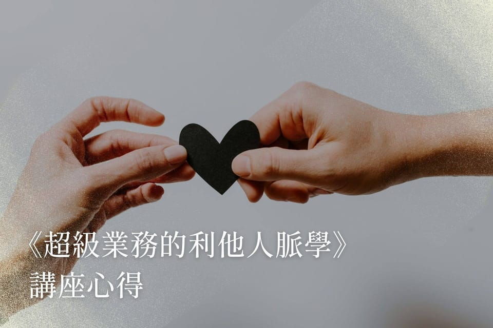 《超級業務的利他人脈學》講座心得