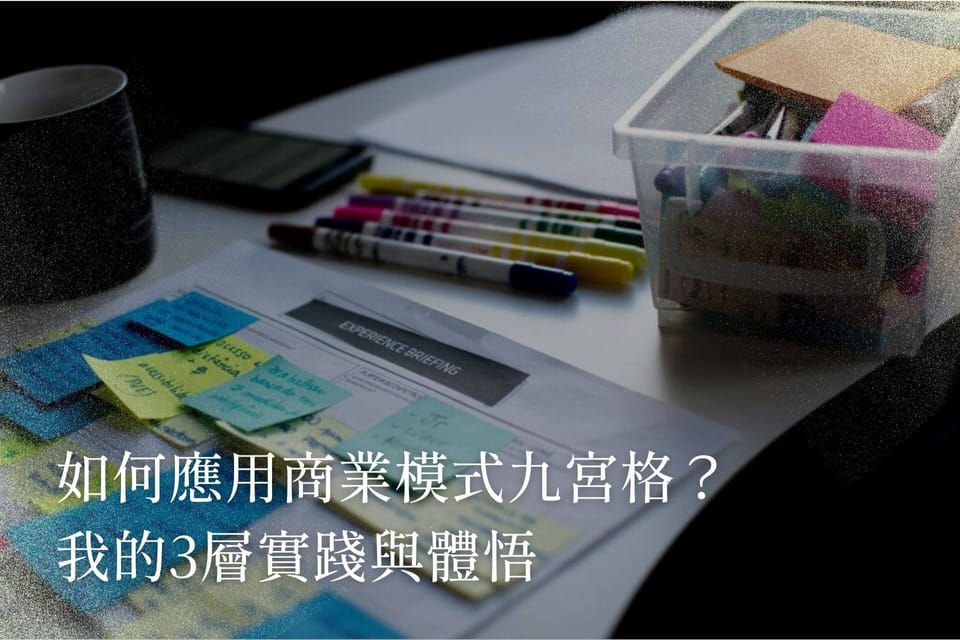 如何應用商業模式九宮格？我的3層實踐與體悟