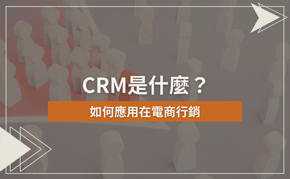 CRM是什麼？如何應用在電商行銷？