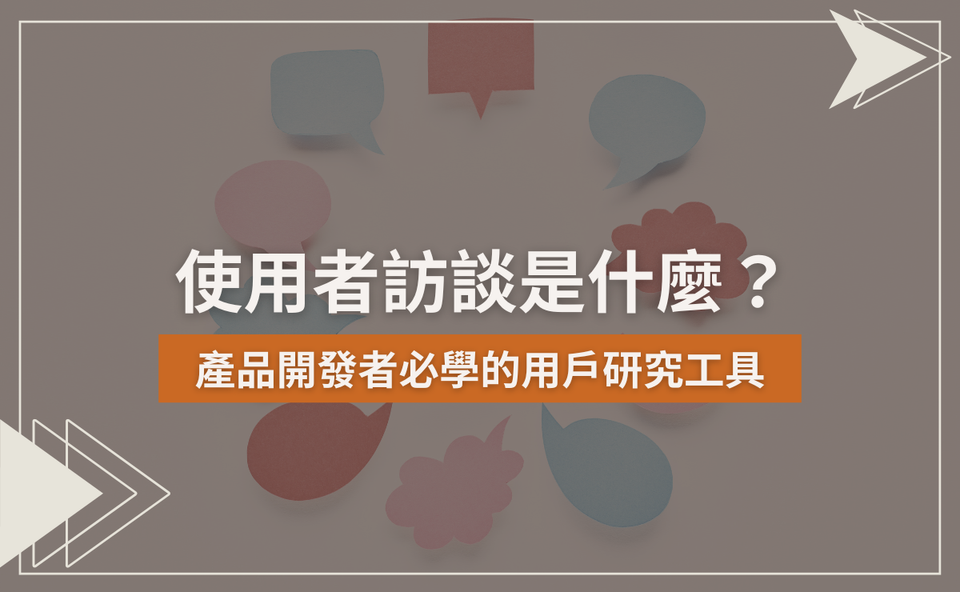 使用者訪談是什麼？產品開發者必學的用戶研究工具