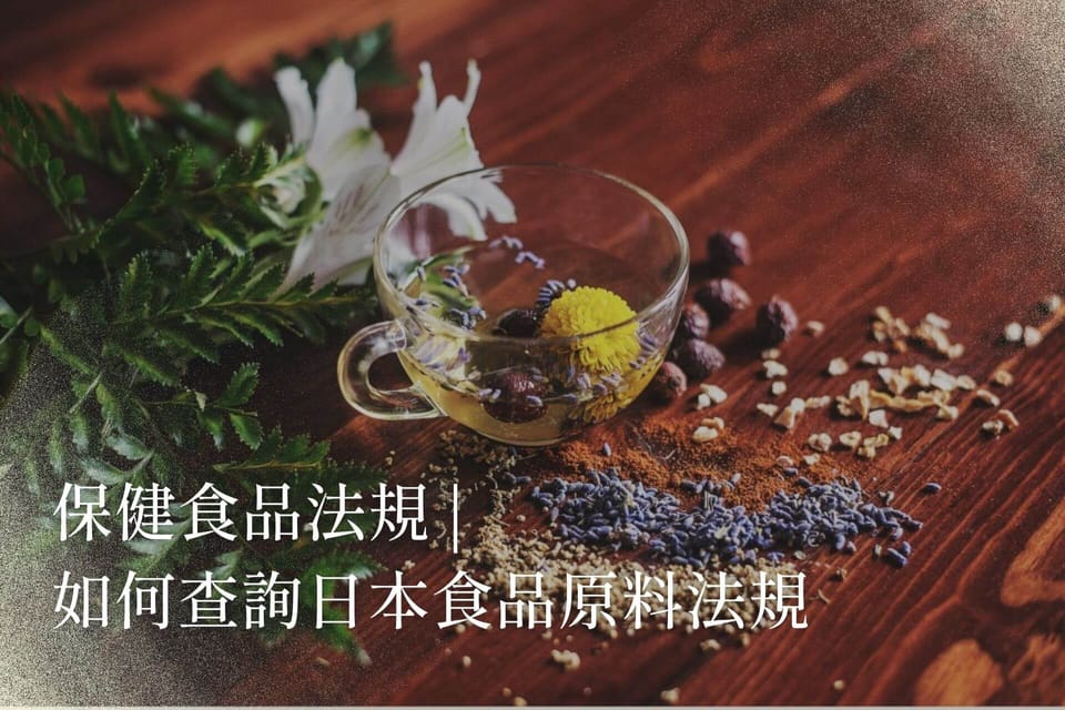 保健食品法規 | 如何查詢日本食品原料法規
