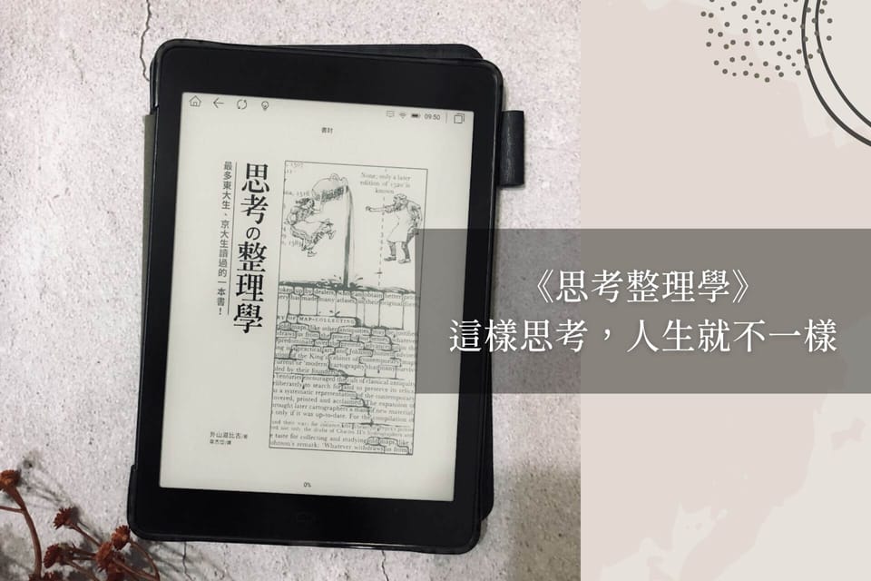 《思考整理學》｜這樣思考，人生就不一樣
