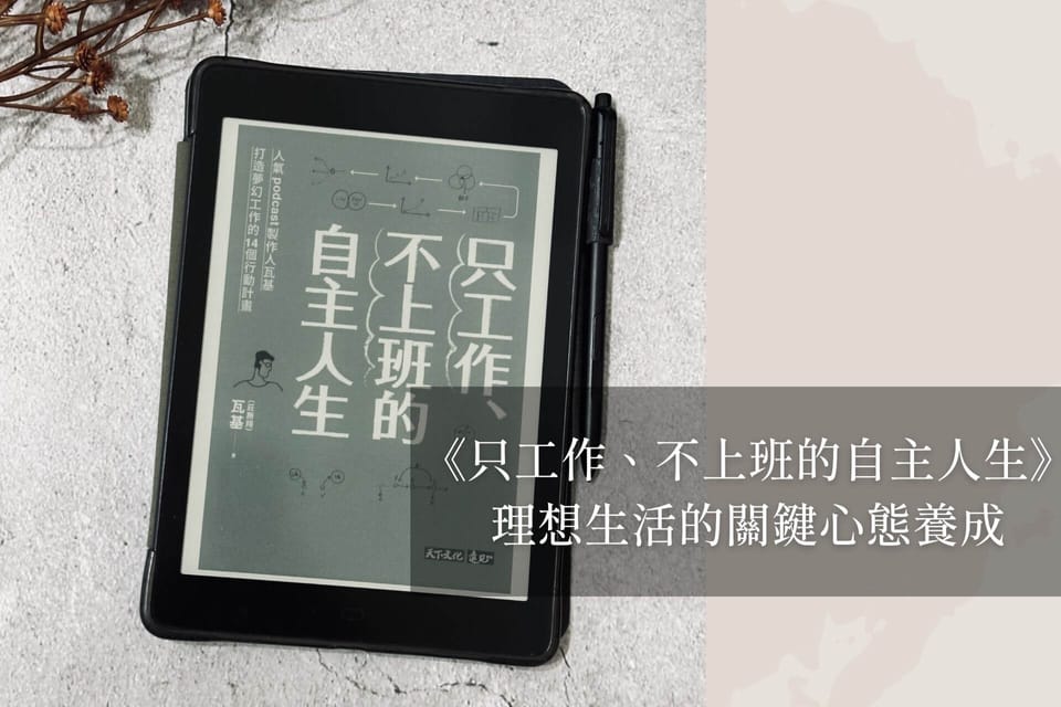 《只工作、不上班的自主人生》｜理想生活的關鍵心態養成