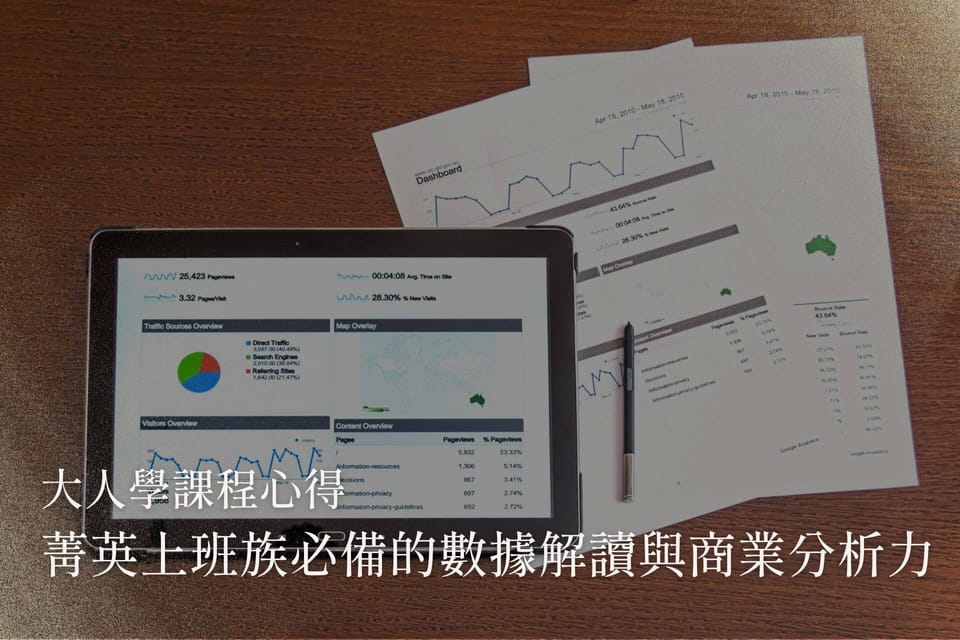 大人學課程心得 | 菁英上班族必備的數據解讀與商業分析力