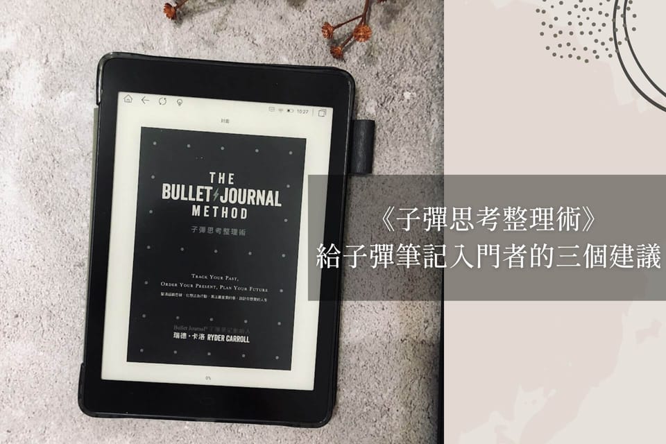 給子彈筆記入門者的三個建議｜《子彈思考整理術》