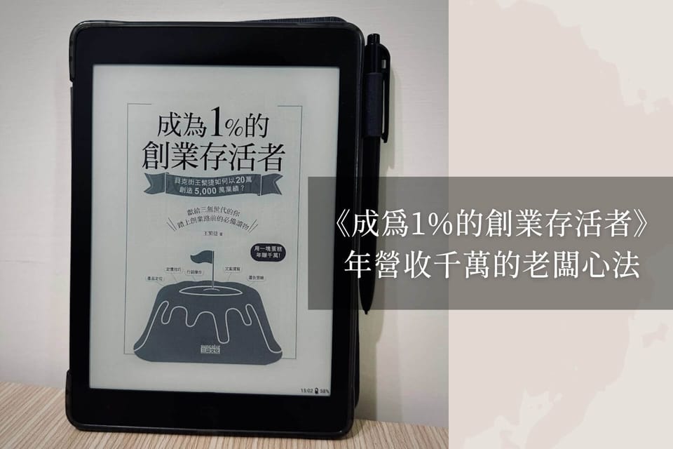 《成為1%的創業存活者》｜年營收千萬的老闆心法