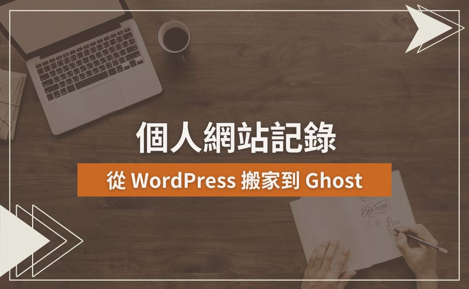 個人網站記錄 | 從WordPress搬家到Ghost