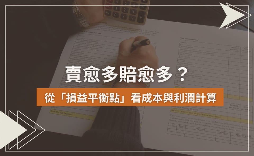賣愈多賠愈多？從「損益平衡點」看成本與利潤計算