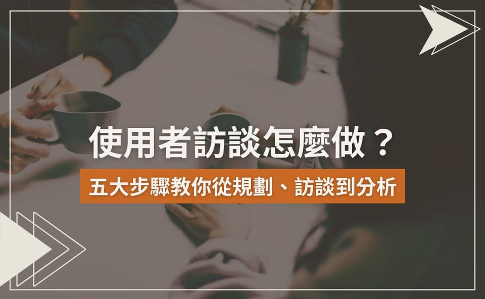 使用者訪談怎麼做？五大步驟教你從規劃、訪談到分析