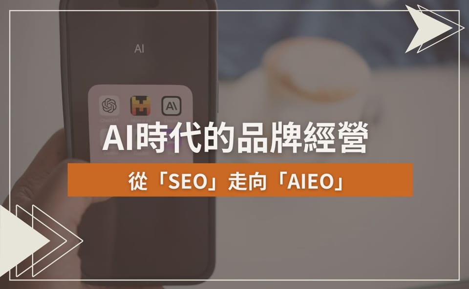 AI時代的品牌經營|從「SEO」走向「AIEO」
