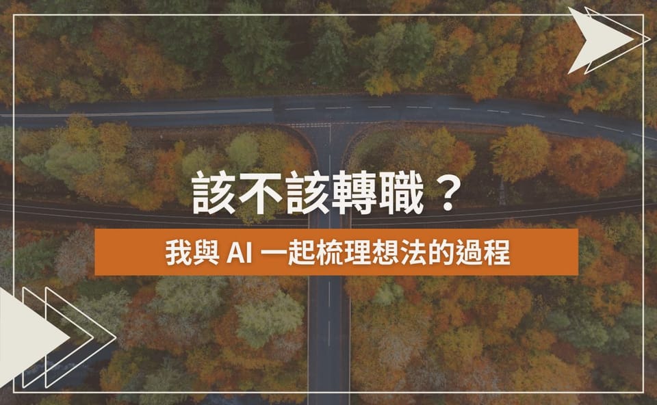 該不該轉職？我與 AI 一起梳理想法的過程