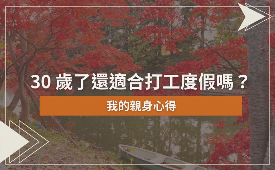 30 歲了還適合打工度假嗎？我的親身心得